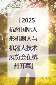 2025杭州国际人形机器人与机器人技术展览会在杭州开幕
