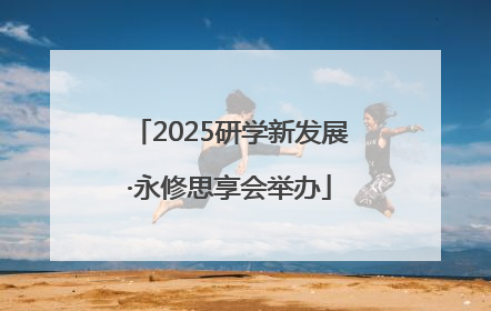 2025研学新发展·永修思享会举办