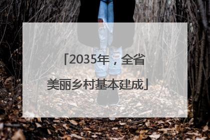 2035年，全省美丽乡村基本建成