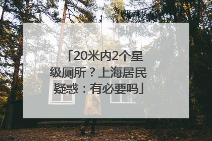20米内2个星级厕所？上海居民疑惑：有必要吗