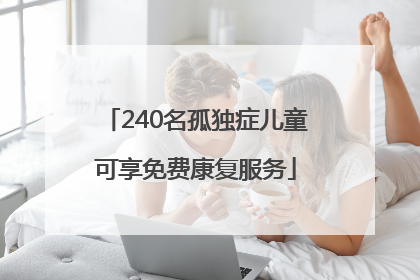 240名孤独症儿童可享免费康复服务