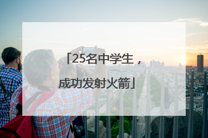 25名中学生，成功发射火箭