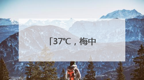 37℃，梅中有伏！这天雨雨雨再度回归
