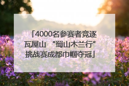 4000名参赛者竞逐瓦屋山 “蜀山木兰行”挑战赛成都巾帼夺冠