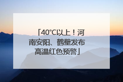 40℃以上！河南安阳、鹤壁发布高温红色预警