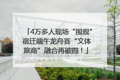 4万多人现场“围观” 宿迁端午龙舟赛“文体旅商”融合再破圈！