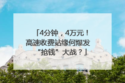 4分钟，4万元！高速收费站缘何爆发“抢钱”大战？