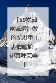 59岁郭富城晒娃做的新发型！表情尴尬，却直呼完美