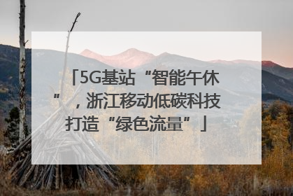 5G基站“智能午休”，浙江移动低碳科技打造“绿色流量”