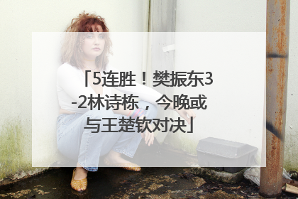 5连胜！樊振东3-2林诗栋，今晚或与王楚钦对决