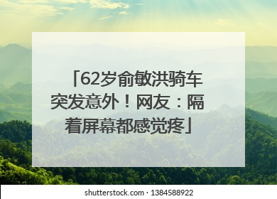 62岁俞敏洪骑车突发意外！网友：隔着屏幕都感觉疼