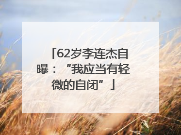62岁李连杰自曝：“我应当有轻微的自闭”