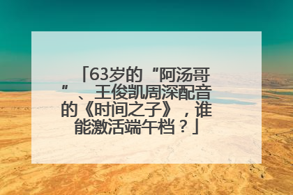 63岁的“阿汤哥”、王俊凯周深配音的《时间之子》，谁能激活端午档？