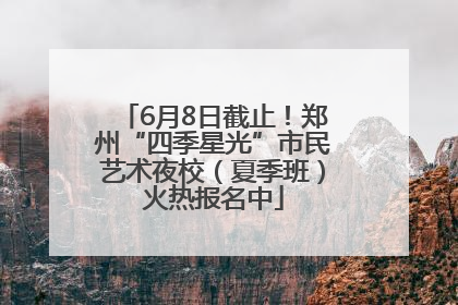 6月8日截止！郑州“四季星光”市民艺术夜校（夏季班）火热报名中