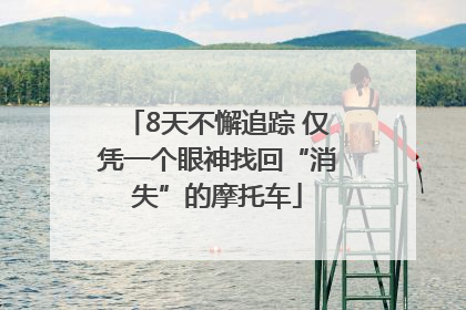 8天不懈追踪 仅凭一个眼神找回“消失”的摩托车