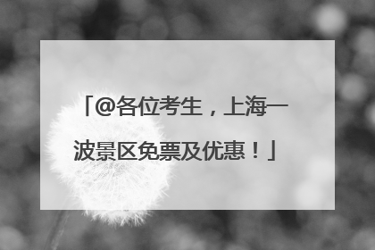 @各位考生，上海一波景区免票及优惠！