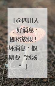 @四川人，好消息：即将放假！坏消息：假期要“泡汤”
