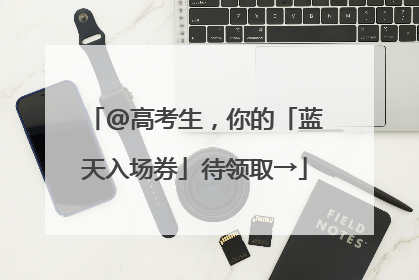 @高考生，你的「蓝天入场券」待领取→
