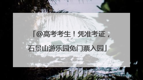 @高考考生！凭准考证，石景山游乐园免门票入园