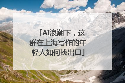 AI浪潮下，这群在上海写作的年轻人如何找出口