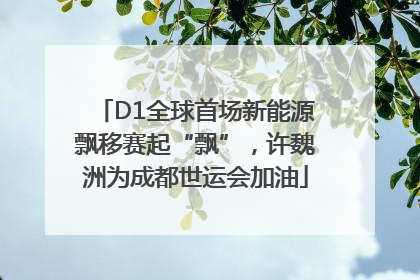 D1全球首场新能源飘移赛起“飘”，许魏洲为成都世运会加油