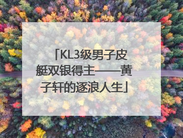 KL3级男子皮艇双银得主——黄子轩的逐浪人生