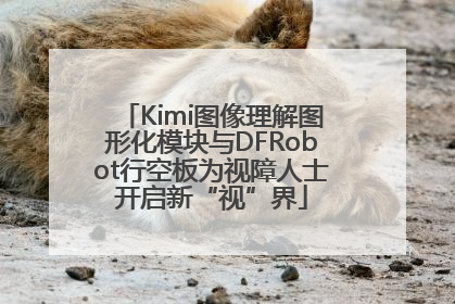 Kimi图像理解图形化模块与DFRobot行空板为视障人士开启新“视”界