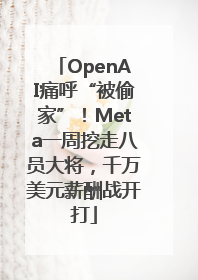 OpenAI痛呼“被偷家”！Meta一周挖走八员大将，千万美元薪酬战开打
