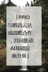 PPIO与腾讯云达成战略合作，共同推动AI基础设施升级